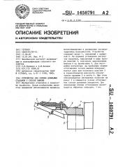 Устройство для снятия доильных стаканов с сосков вымени (патент 1450791)