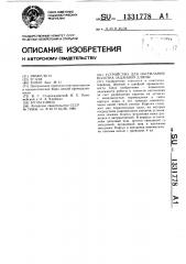 Устройство для настилания полотна заданной длины (патент 1331778)