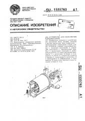 Устройство для наполнения плодами банок (патент 1535763)