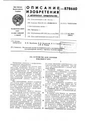 Устройство для укладки изделий в тару (патент 878660)