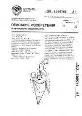 Сепаратор-пылеуловитель (патент 1369764)