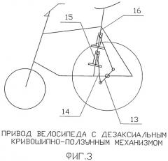 Привод велосипеда с дезаксиальным кривошипно-ползунным механизмом (патент 2497708)