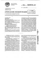 Устройство для бурения скважин из-под башмака обсадной колонны (патент 1809076)