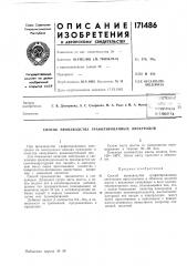 Патент ссср  171486 (патент 171486)