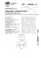 Устройство для измерения температуры вращающегося объекта (патент 1280346)