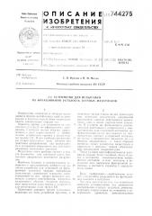 Устройство для испытаний на фрикционную усталость твердых материалов (патент 744275)