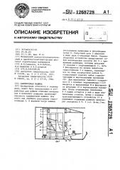 Камнерезная машина (патент 1268728)