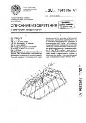 Теплица (патент 1692386)