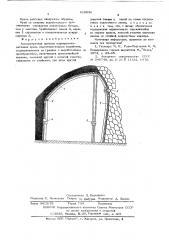 Асимметричная арочная шарнирноподатливая крепь (патент 612038)