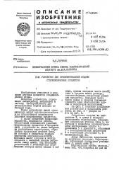 Устройство для ориентированной подачи стержнеобразных предметов (патент 442960)