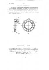 Форсунка для подвода масла к шариковым и роликовым подшипникам, например, газотурбинных двигателей (патент 147400)