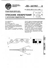 Способ получения многослойных тканей (патент 1077957)