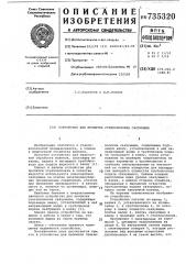 Устройство для пропитки стекловолокна связующим (патент 735320)