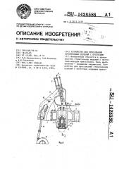 Устройство для прессования строительных изделий с пустотами (патент 1428586)