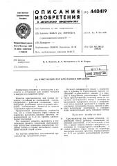 Кристаллизатор для плавки металлов (патент 440419)