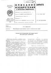 Способ изготовления литейных форм пескометной набивкой (патент 349473)