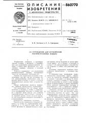 Ограждение для ограничения распространения пожара (патент 860770)