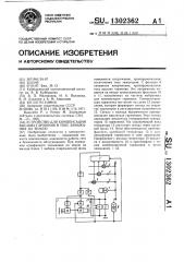 Устройство для компенсации высших гармоник в токе замыкания на землю (патент 1302362)