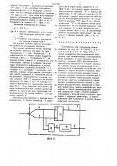Устройство для коррекции шкалы времени (патент 1413590)
