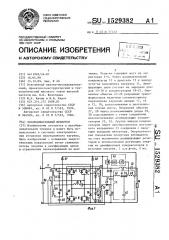 Последовательный инвертор (патент 1529382)