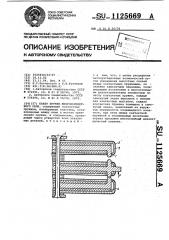 Пакет пружин многоконтактного реле (патент 1125669)