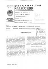 Зарядный дроссельbcccomshftrjплтеп1| (патент 171469)