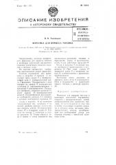 Форсунка для впрыска топлива (патент 73923)
