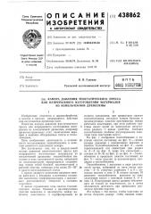 Камера давления изостатического пресса для непрерывного изготовления материалов из измельченной древисины (патент 438862)