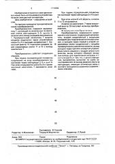 Преобразователь переменного напряжения в постоянное (патент 1713052)