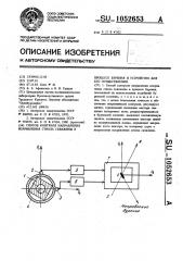 Способ контроля направления искривления ствола скважины в процессе бурения и устройство для его осуществления (патент 1052653)