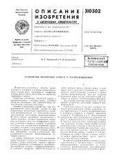 Устройство магнитной записи и воспроизведения (патент 310302)