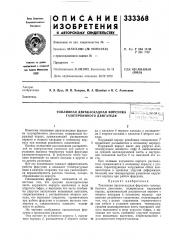 Патент ссср  333368 (патент 333368)
