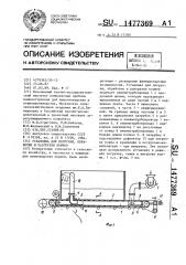 Установка для погрузки, обработки и разгрузки кормов (патент 1477369)