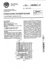 Пресс-форма для литья под давлением (патент 1683862)