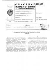 Порошковая проволока для холодной сваркичугуна (патент 192320)