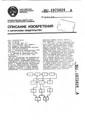 Устройство для контроля качества канала связи (патент 1075424)