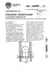 Гидравлический забойный клапан (патент 1364697)