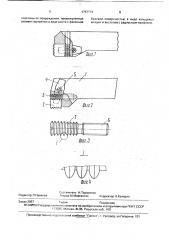Резец резьбовой (патент 1757774)