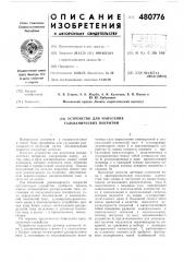Устройство для нанесения гальванических покрытий (патент 480776)