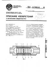 Огнепреградитель щелевой (патент 1170514)