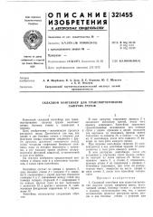 Складной контейнер для транспортирования сыпучих грузов (патент 321455)