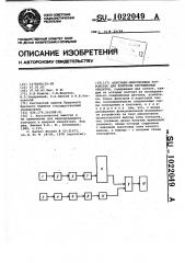Акустико-эмиссионное устройство для контроля протяженных объектов (патент 1022049)