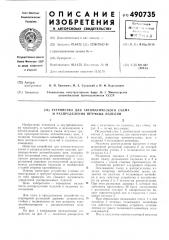 Устройство для автоматического съема и распределения штучных грузов (патент 490735)