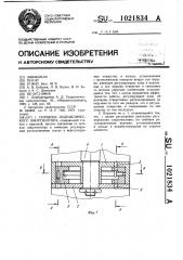 Поршень гидравлического амортизатора (патент 1021834)