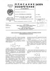 Способ получения сложных эфиров вензимидазолил- карбаминовой кислоты (патент 247874)