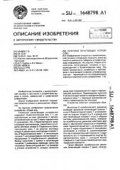 Точечное печатающее устройство (патент 1648798)