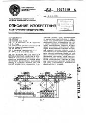Устройство для укладки цилиндрических изделий в контейнер (патент 1027119)