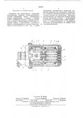 Устройство для межвагонного соединения электрических проводов электроподвижного состава (патент 447314)
