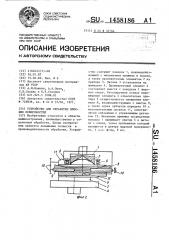 Устройство для обработки плоских поверхностей (патент 1458186)