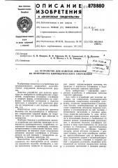 Устройство для намотки арматуры на поверхность цилиндрического сооружения (патент 878880)